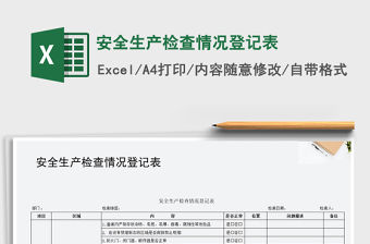 2021年安全生產(chǎn)檢查情況登記表