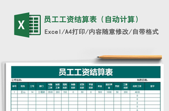 2021年員工工資結算表（自動計算）