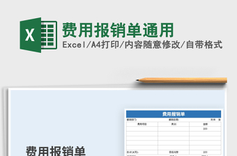 2021年費(fèi)用報(bào)銷單通用