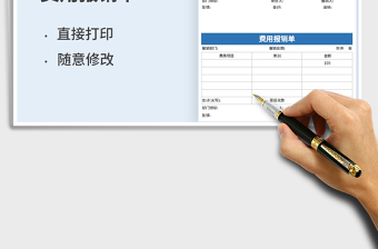 2021年費(fèi)用報(bào)銷單通用