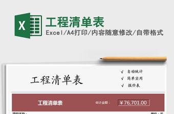 2021年工程清單表