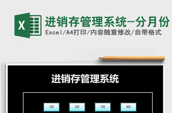 2021年進(jìn)銷存管理系統(tǒng)-分月份