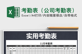 2021年考勤表（公司考勤表）