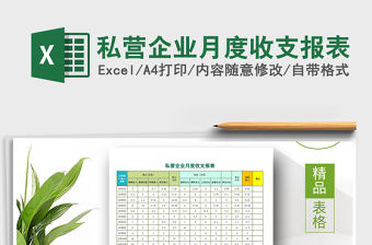 2021年私營企業月度收支報表