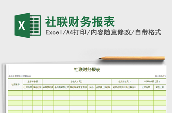 2021年社聯(lián)財務報表