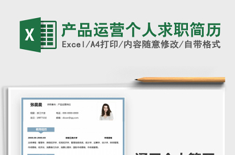 2021年產(chǎn)品運(yùn)營(yíng)個(gè)人求職簡(jiǎn)歷