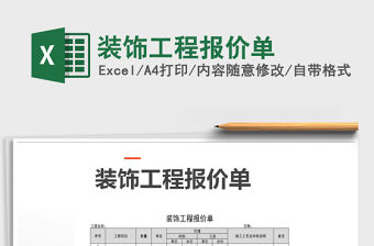 2021年裝飾工程報價單