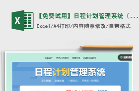 2021年日程計(jì)劃管理-自動(dòng)生成時(shí)間軸