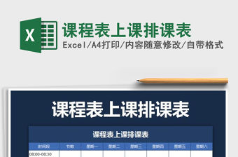 2021年課程表上課排課表