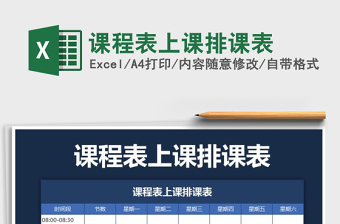 2021年課程表上課排課表