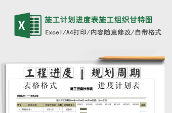 2021年施工計(jì)劃進(jìn)度表施工組織甘特圖