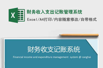 2021年財(cái)務(wù)收入支出記賬管理系統(tǒng)