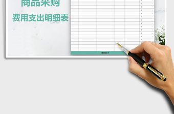 2021年商品采購費用支出明細表