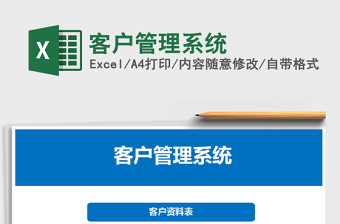 2021年客戶管理系統(tǒng)
