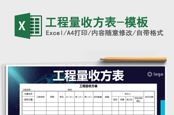 2021年工程量收方表-模板