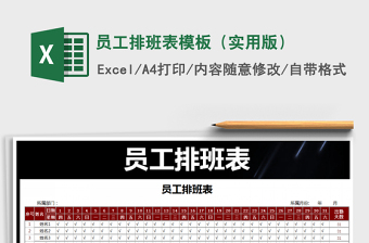 2021年員工排班表模板（實(shí)用版）