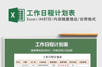 2021年工作日程計(jì)劃表