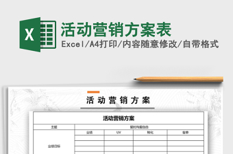 2021年活動營銷方案表