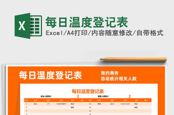 2021年每日溫度登記表