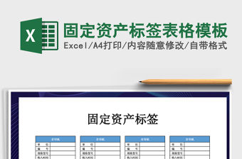 2021年固定資產標簽表格模板