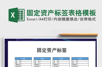 2021年固定資產(chǎn)標(biāo)簽表格模板