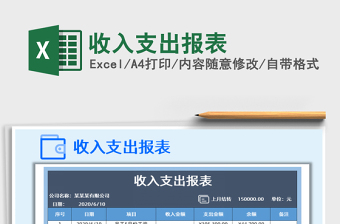 月度收入支出报表