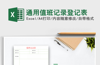 2021年通用值班記錄登記表免費(fèi)下載