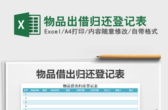 2021年物品出借歸還登記表