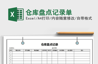 2021年倉庫盤點(diǎn)記錄單免費(fèi)下載