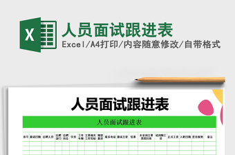 2021年人員面試跟進(jìn)表