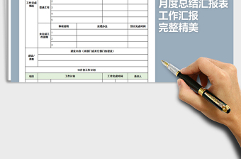 2021年完整精美月度总结计划表免费下载