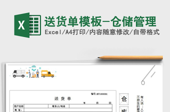 2021年送貨單模板-倉儲管理