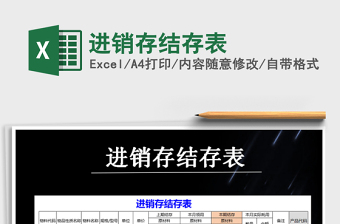 2021年進銷存結(jié)存表
