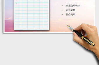 2021年項目支出記賬表（簡潔版）