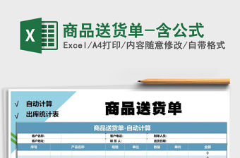 2021年商品送貨單-含公式