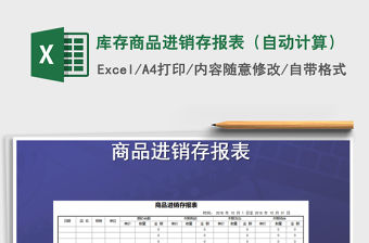 2021年庫存商品進銷存報表（自動計算）