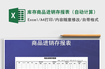 2021年庫(kù)存商品進(jìn)銷存報(bào)表（自動(dòng)計(jì)算）