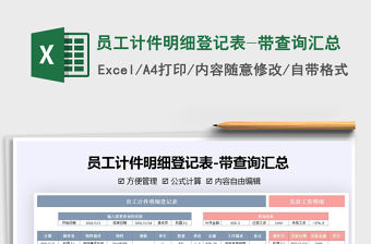 2021年員工計件明細登記表-帶查詢匯總