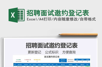 2021年招聘面試邀約登記表免費下載