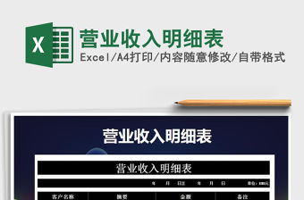 2021年?duì)I業(yè)收入明細(xì)表