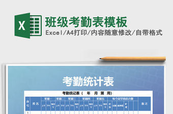 2021年班級考勤表模板