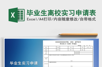 2021年畢業(yè)生離校實(shí)習(xí)申請(qǐng)表