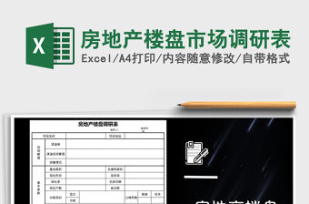 2021年房地產樓盤市場調研表
