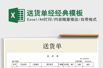 2021年送貨單經(jīng)經(jīng)典模板