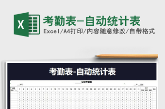 2021年考勤表-自動統(tǒng)計表