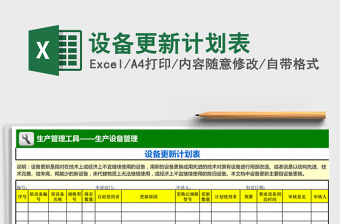 2021年設備更新計劃表