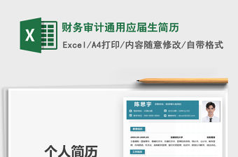 2021年財務審計通用應屆生簡歷