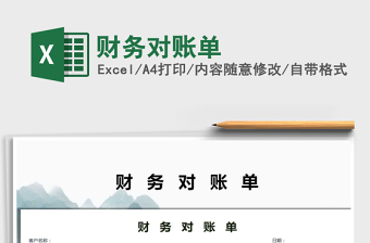 2021年財務(wù)對賬單