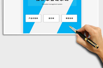 2021年報(bào)價(jià)單管理系統(tǒng)-自動(dòng)報(bào)價(jià)