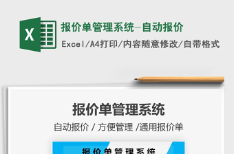 2021年報(bào)價(jià)單管理系統(tǒng)-自動報(bào)價(jià)